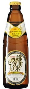 雄町米ラガービール